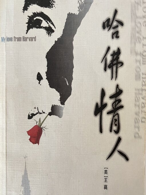 Title details for 哈佛情人 My Love From Harvard by Annie  Wang - Available